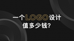 一个LOGO设计值多少钱？